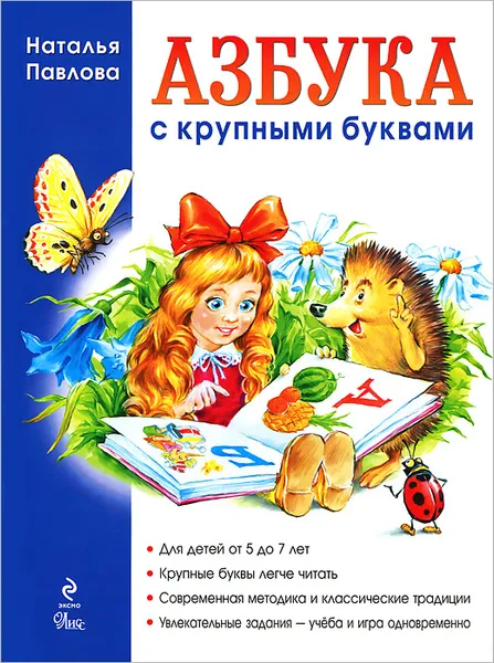 Обложка книги Азбука с крупными буквами, Наталья Павлова