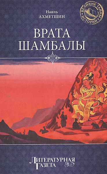 Обложка книги Врата Шамбалы, Наиль Ахметшин
