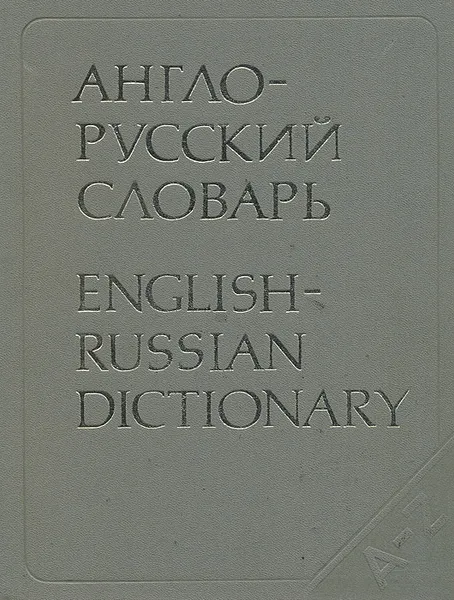 Обложка книги Англо-русский словарь, В. К. Мюллер