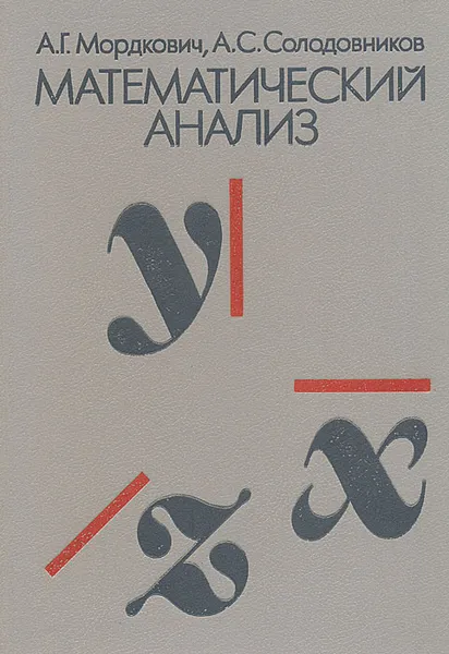 Обложка книги Математический анализ, Мордкович Александр Григорьевич, Солодовников Александр Самуилович