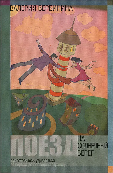 Обложка книги Поезд на Солнечный берег, Валерия Вербинина