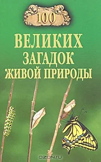 Обложка книги 100 великих загадок живой природы, Николай Непомнящий