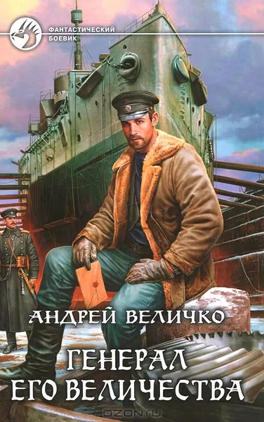 Обложка книги Генерал его величества, Андрей Величко