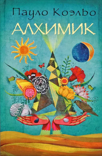 Обложка книги Алхимик, Пауло Коэльо