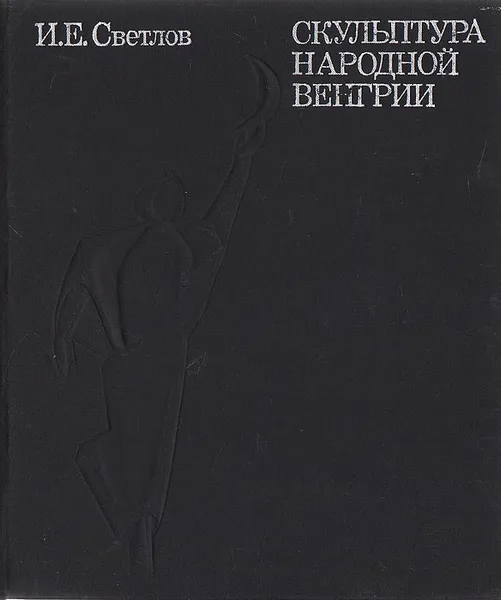 Обложка книги Скульптура Народной Венгрии, И. Е. Светлов