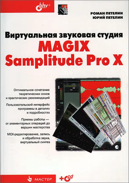 Обложка книги Виртуальная звуковая студия MAGIX Samplitude Pro X (+ CD-ROM), Роман Петелин, Юрий Петелин