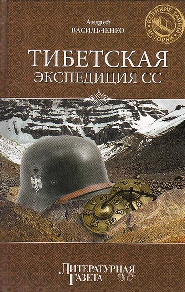 Обложка книги Тибетская экспедиция СС, Васильченко Андрей Вячеславович