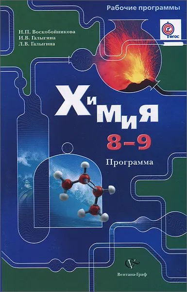 Обложка книги Химия. 8-9 классы. Программа (+ CD-ROM), Н. П. Воскобойникова, И. В. Галыгина, Л. В. Галыгина