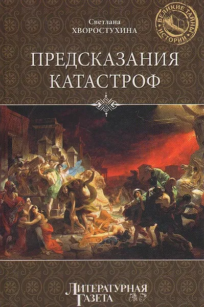 Обложка книги Предсказания катастроф, Хворостухина Светлана Александровна