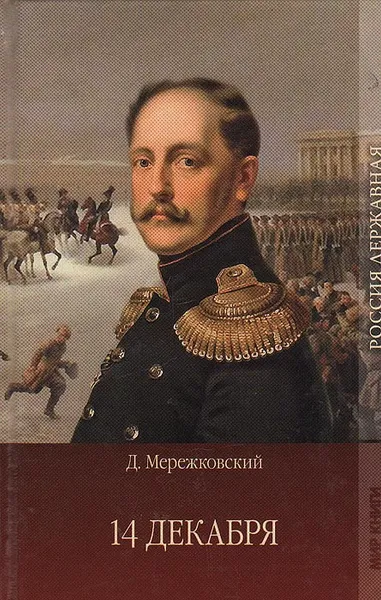 Обложка книги 14 декабря, Д. Мережковский