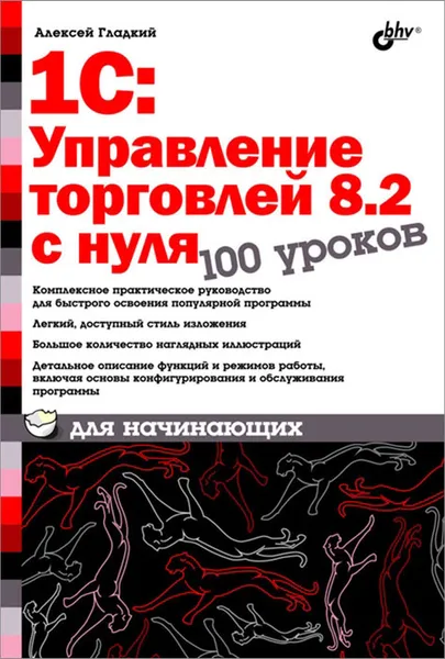 Обложка книги 1С:Управление торговлей 8.2 с нуля. 100 уроков для начинающих, А. А. Гладкий