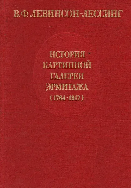 Обложка книги История картинной галереи Эрмитажа (1764-1917), Левинсон-Лессинг Владимир Францевич