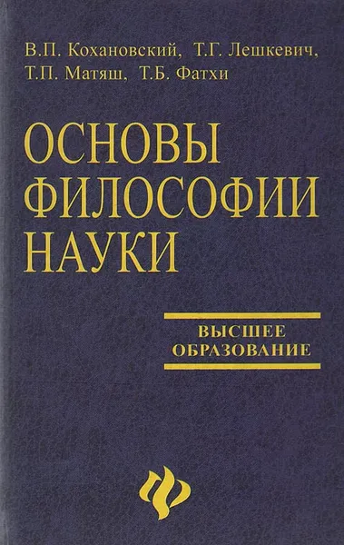 Обложка книги Основы философии науки, В. П. Кохановский, Т. Г. Лешкевич, Т. П. Матяш, Т. Б. Фатхи