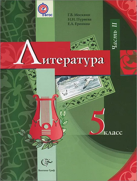 Обложка книги Литература. 5 класс. В 2 частях. Часть 2, Г. В. Москвин, Н. Н. Пуряева, Е. Л. Ерохина