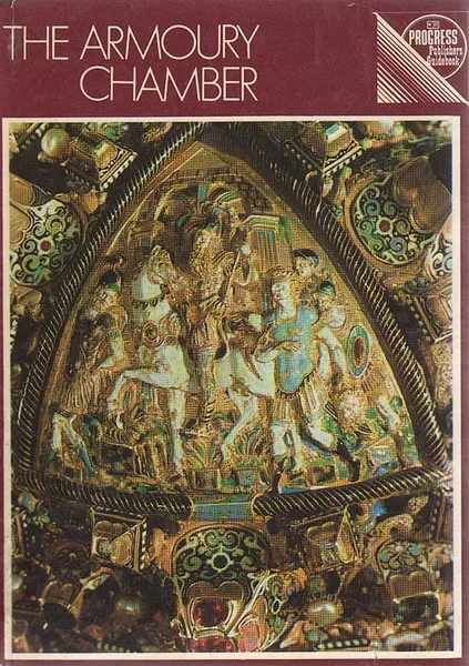 Обложка книги The Armoury Chamber. A guidebook for the tourist, V. Goncharenko, V. Narozhnaya