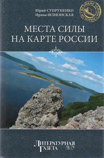 Обложка книги Места силы на карте России, Супруненко Юрий Павлович, Шлионская Ирина Александровна