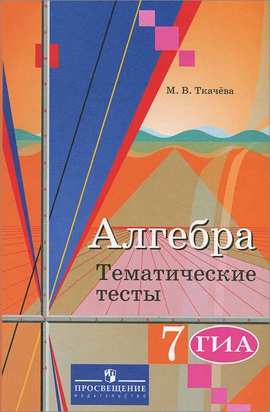 Обложка книги Алгебра. 7 класс. Тематические тесты. ГИА, М. В. Ткачева