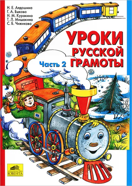 Обложка книги Уроки русской грамоты. В 2 частях. Часть 2, Наталья Алдошина,Галина Быкова,Наталья Куракина,Татьяна Мишакина,Светлана Чижикова