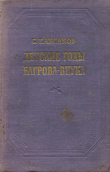 Обложка книги Детские годы Багрова-внука, С. Т. Аксаков