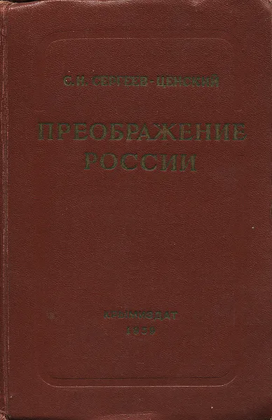 Обложка книги Преображение России, С. Н. Сергеев-Ценский