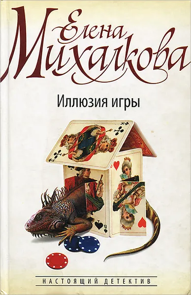 Обложка книги Иллюзия игры, Елена Михалкова