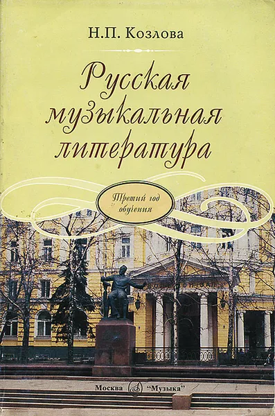 Обложка книги Русская музыкальная литература. Третий год обучения, Н. П. Козлова