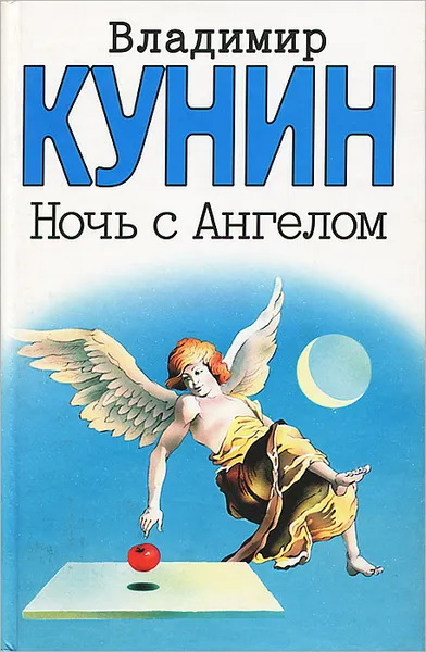 Обложка книги Ночь с Ангелом, Владимир Кунин