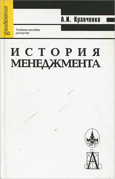 Обложка книги История менеджмента, А. И. Кравченко