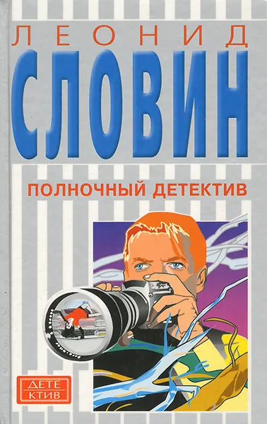 Обложка книги Полночный детектив, Леонид Словин