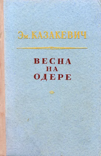 Обложка книги Весна на Одере, Эм. Казакевич