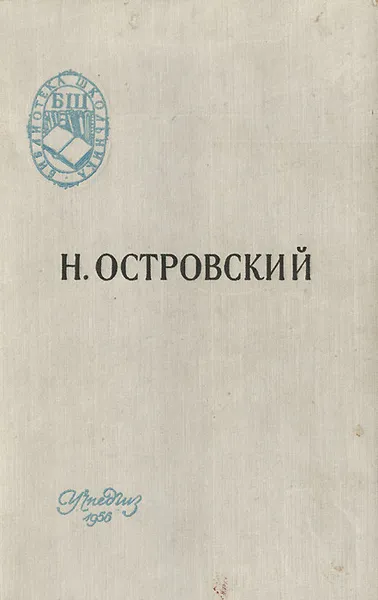 Обложка книги Как закалялась сталь, Островский Николай Алексеевич