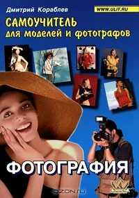 Обложка книги Фотография. Самоучитель для моделей и фотографов, Дмитрий Кораблев