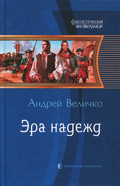 Обложка книги Эра надежд, Андрей Величко