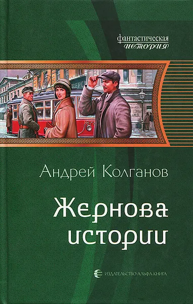 Обложка книги Жернова истории, Колганов Андрей Иванович