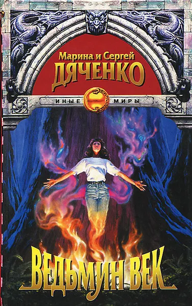Обложка книги Ведьмин век, Марина и Сергей Дяченко