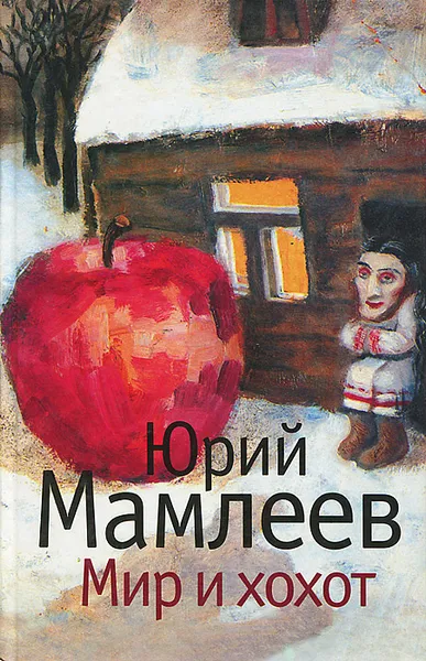Обложка книги Мир и хохот, Мамлеев Юрий Витальевич