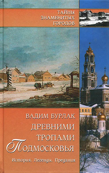 Обложка книги Древними тропами Подмосковья. История. Легенды. Предания, Вадим Бурлак