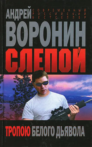 Обложка книги Слепой. Тропою белого дьявола, Андрей Воронин