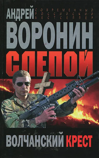 Обложка книги Слепой. Волчанский крест, Андрей Воронин