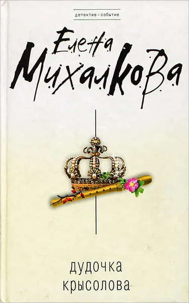 Обложка книги Дудочка крысолова, Елена Михалкова