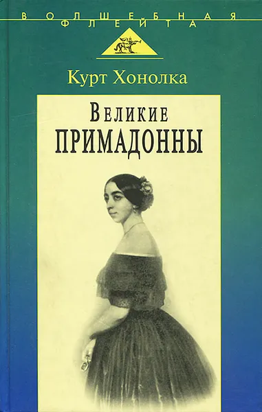 Обложка книги Великие примадонны, Курт Хонолка