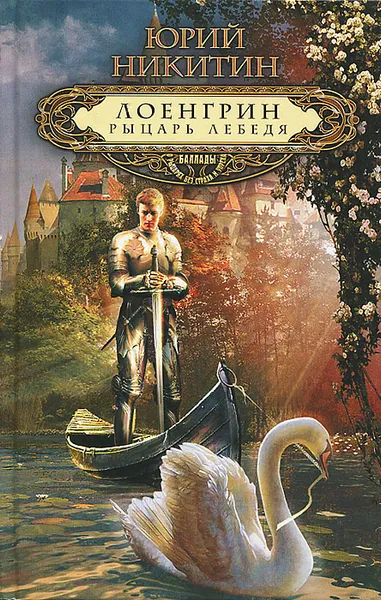 Обложка книги Лоенгрин, рыцарь Лебедя, Юрий Никитин