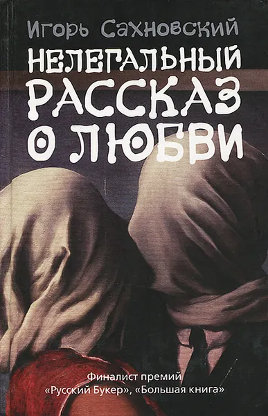 Обложка книги Нелегальный рассказ о любви, Сахновский Игорь Фэдович