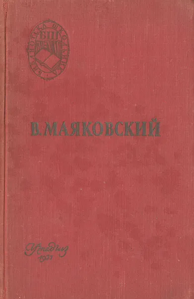 Обложка книги В. Маяковский. Поэмы. Стихотворения, В. Маяковский