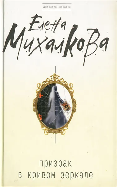 Обложка книги Призрак в кривом зеркале, Елена Михалкова