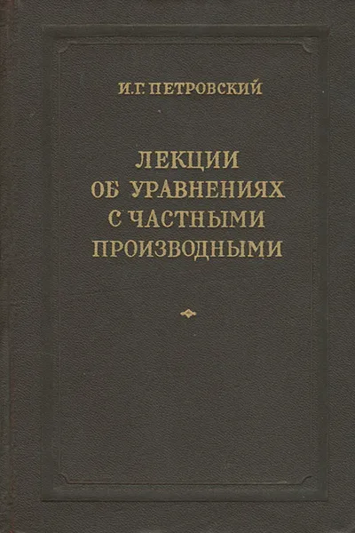 Обложка книги Лекции об уравнениях с частными производными, И. Г. Петровский