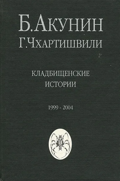 Обложка книги Кладбищенские истории, Б. Акунин, Г. Чхартишвили