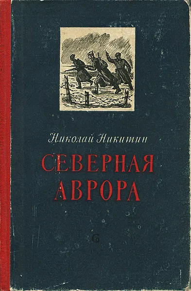 Обложка книги Северная Аврора, Николай Никитин