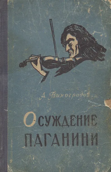 Обложка книги Осуждение Паганини, А. Виноградов