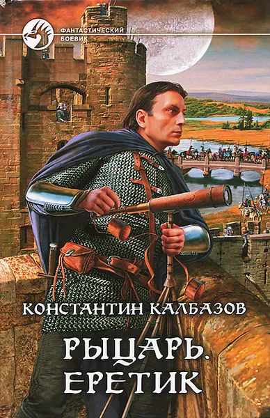 Обложка книги Рыцарь. Еретик, Константин Калбазов